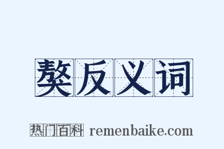 獒反义词是什么意思的图片